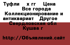 Туфли 80-х гг. › Цена ­ 850 - Все города Коллекционирование и антиквариат » Другое   . Свердловская обл.,Кушва г.